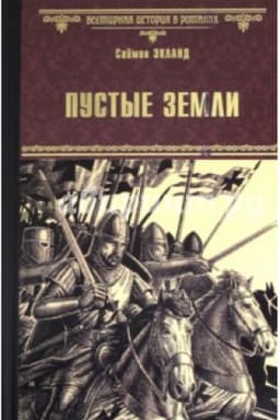 Cover: Pustye zemli
