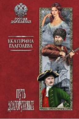Cover: Put′ Dolgorukovych