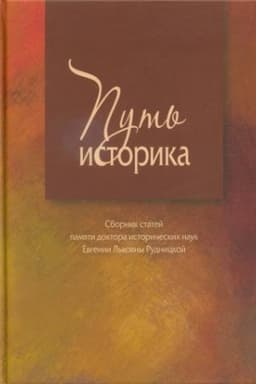 Обложка: Путь историка. Сб. памяти д.и.н. Е.Л. Рудницкой
