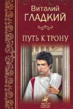 Cover: Put′ k tronu