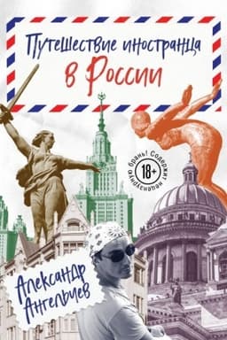 Cover: Puteshestvie inostranca v Rossii