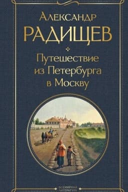 Cover: Puteshestvie iz Peterburga v Moskvu