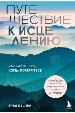 Cover: Puteshestvie k isceleniyu. Kak najti sebya, kogda poteryal vsyo