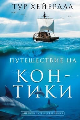 Buchcover: Putešestvie na Kon-Tiki