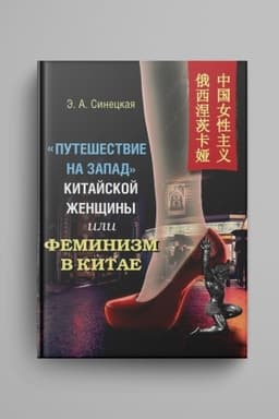 Cover: Puteshestvie na zapad kitajskoj zhenshhiny, ili Feminizm v Kitae