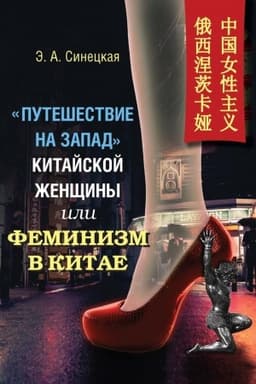 Обложка: Путешествие на запад китайской женщины, или Феминизм в Китае