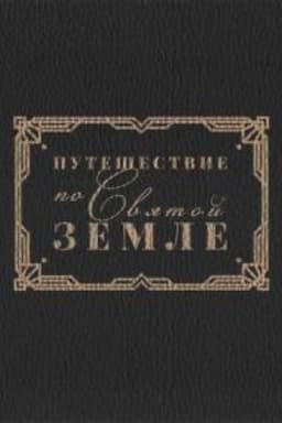 Cover: Puteshestvie po Svyatoj Zemle