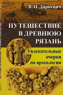 Обложка: Путешествие в древнюю Рязань: Увлекательные очерки по археологии