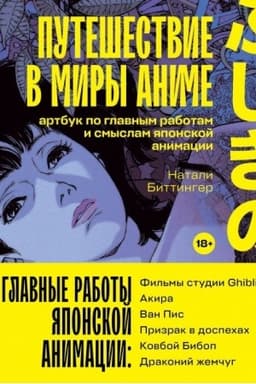 Cover: Puteshestvie v miry anime. Artbuk po glavnym rabotam i smyslam yaponskoj animacii