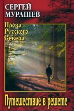 Cover: Puteshestvie v reshete (12+)
