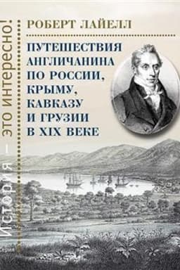 Cover: Puteshestviya anglichanina po Rossii, Krymu, Kavkazu i Gruzii v CHICH veke