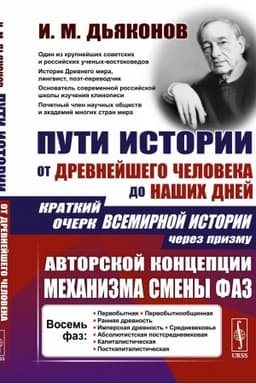Обложка: Пути истории: От древнейшего человека до наших дней: Краткий очерк всемирной истории через призму авторской концепции механизма смены фаз