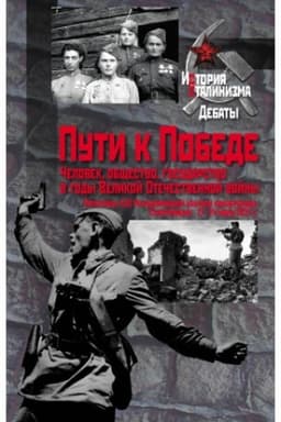 Обложка: Пути к Победе. Человек, общество, государство в годы Великой Отечественной войны : материалы XIII Международной научной конференции. Екатеринбург, 21–24 июня 2021 г.
