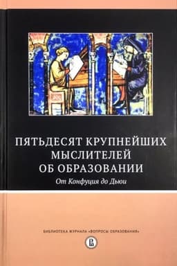 Buchcover: Pjat&prime;desjat krupnejšich myslitelej ob obrazovanii. Ot Konfucija do D&prime;jui./ per. s angl., 2-e izd.