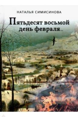 Cover: Pyat′desyat vos′moj den′ fevralya...