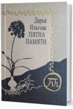 Cover: Pyatna pamyati: stichotvoreniya