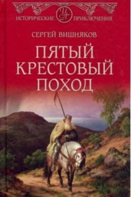 Cover: Pyatyj krestovyj pochod