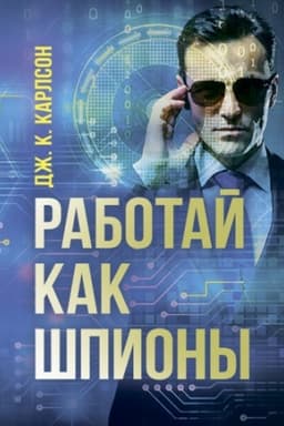 Buchcover: Rabotaj kak špiony