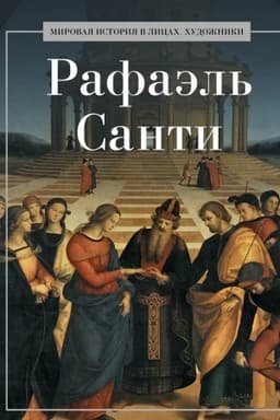 Buchcover: Rafaėl′ Santi.