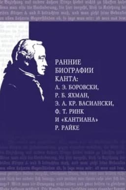 Cover: Rannie biografii Kanta: L.E. Borovski, R.B. YAchman, E.A. Kr. Vasianski, F.T. Rink i Kantiana R. Rajke
