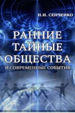 Cover: Rannye taynыe obschestva y sovremennыe sobыtyya