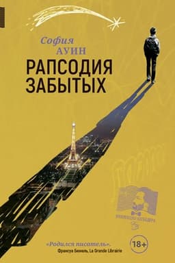Обложка: Рапсодия забытых