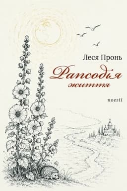 Обложка: Рапсодія життя
