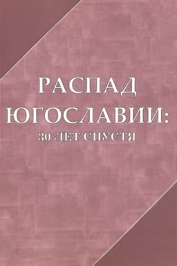 Обложка: Распад Югославии: 30 лет спустя