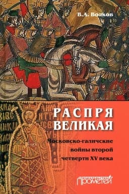 Обложка: Распря великая. Московско-галичские войны второй четверти XV века