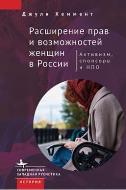 Cover: Rasshirenie prav i vozmozhnostej zhenshhin v Rossii. Aktivizm, sponsory i NPO