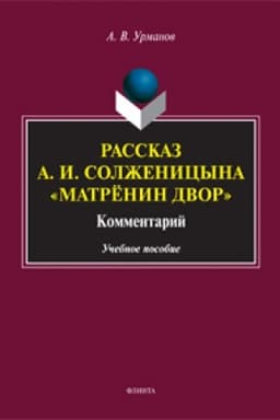 Cover: Rasskaz A. I. Solzhenicyna «Matryonin dvor»: Kommentarij: ucheb. posobie