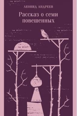 Cover: Rasskaz o semi poveshennych