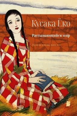 Обложка: Рассыпающийся мир