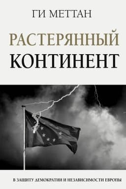 Buchcover: Rasterjannyj kontinent. V začšitu demokratii i nezavisimosti Evropy