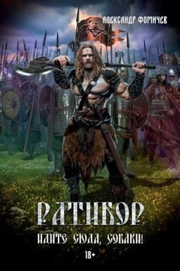 Обложка: Ратибор. Идите сюда, собаки!