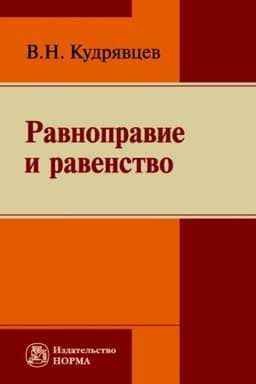 Cover: RAVNOPRAVIE I RAVENSTVO, IZD.1