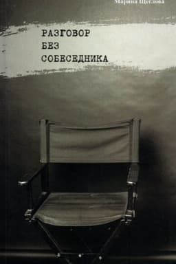 Cover: Razgovor bez sobesednika: sbornik stichov