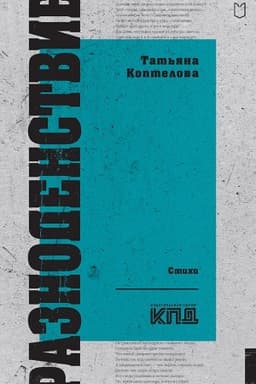 Buchcover: Raznodenstvie. Stichi