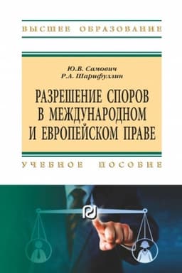 Cover: RAZRESHENIE SPOROV V MEZHDUNARODNOM I EVROPEJSKOM PRAVE, IZD.2