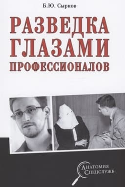 Обложка: Разведка глазами профессионалов