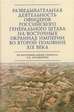 Cover: Razvedyvatel′naya deyatel′nost′ oficerov rossijskogo General′nogo shtaba na vostochnych okrainach imperii vo vtoroj polovine XIX veka (po vospominaniyam generala L. K. Artamonova). Avtobiograficheskoe issledovanie / avt.-sost. S. E. Zverev.