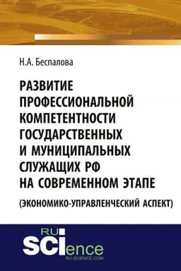 Cover: Razvitie professional′noj kompetentnosti gosudarstvennych i municipal′nych sluzhashhich RF na sovremennom etape (ekonomiko-upravlencheskij aspekt). (Aspirantura, Bakalavriat). Monografiya.
