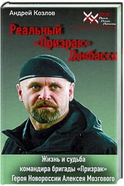 Buchcover: Real′nyj PrizrakDonbassa.Žizn′ i sud′ba koman.brigady Prizrak,geroja Novoross