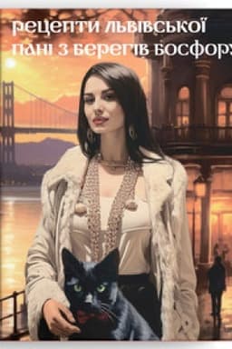 Buchcover: Recepty l′vivs′koï pani z berehiv Bosforu
