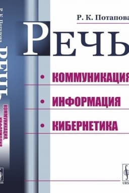 Обложка: Речь: Коммуникация, информация, кибернетика