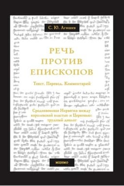 Buchcover: Reč′ protiv episkopov. Srednevekovaja Norvegija meždu korolevskoj vlast′ju i Cerkov′ju: trudnyj dialog. Tekst. Perevod. Kommentarij