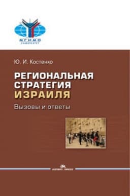 Cover: Regional′naya strategiya Izrailya: Vyzovy i otvety. Nauchnoe izdanie.