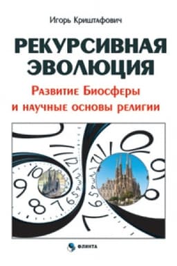 Обложка: Рекурсивная эволюция. Развитие Биосферы и научные основы религии