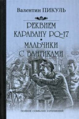 Cover: Rekviem karavanu PQ-17.Mal′chiki s bantikami