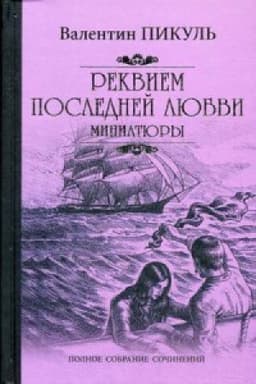 Cover: Rekviem poslednej lyubvi.Miniatyury